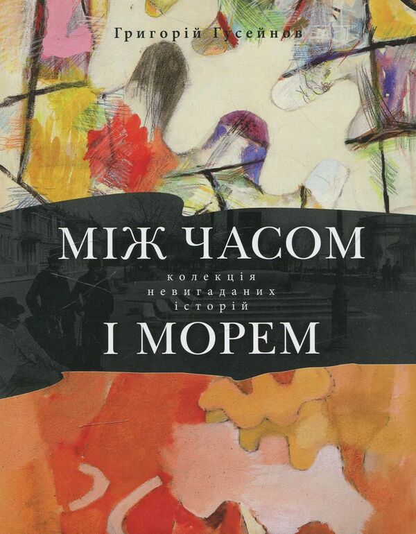 Between time and the sea / Між часом і морем Григорий Гусейнов 978-617-605-037-7-1