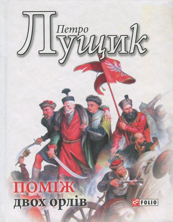 Between two eagles / Поміж двох орлів Петр Лущик 978-966-03-7936-7-1