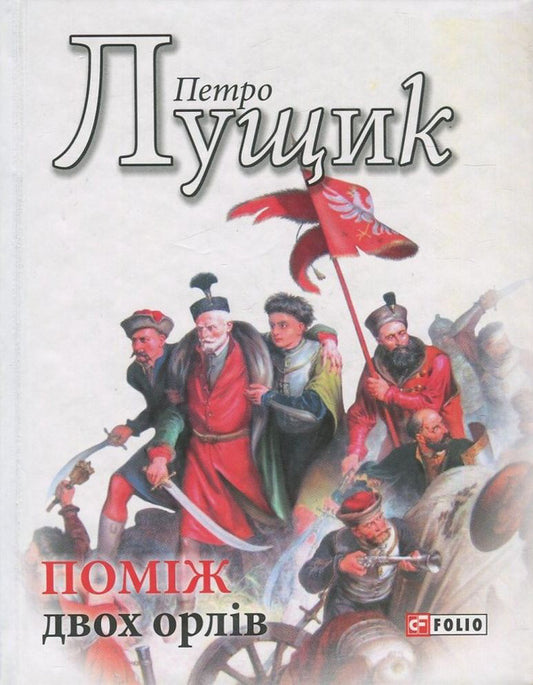 Between two eagles / Поміж двох орлів Петр Лущик 978-966-03-7936-7-1