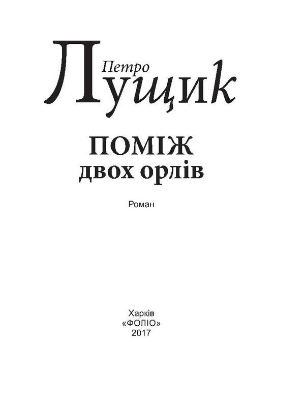 Between two eagles / Поміж двох орлів Петр Лущик 978-966-03-7936-7-3