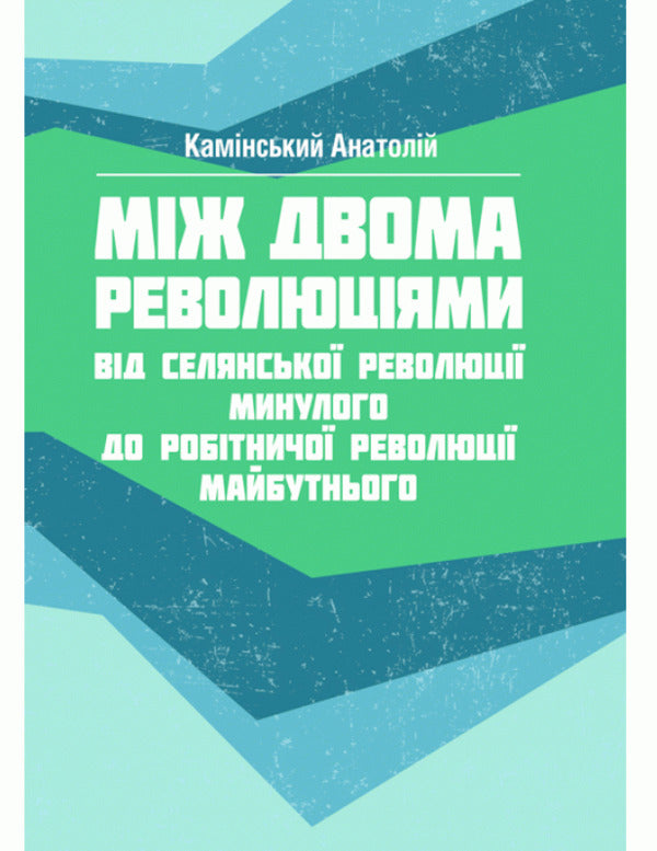 Between two revolutions / Між двома революціями Анатолий Каминский 978-611-01-1543-8-1