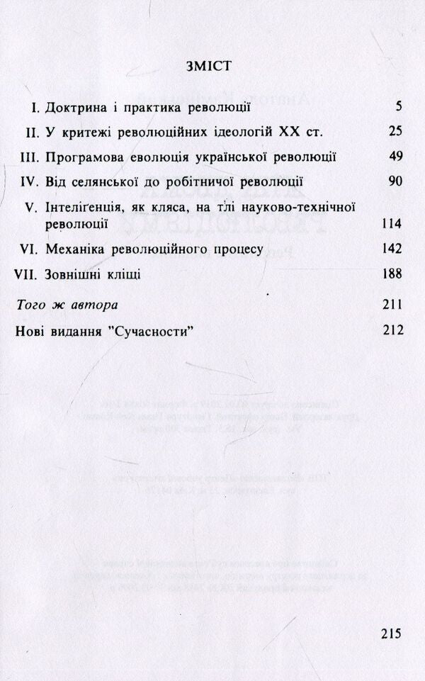 Between two revolutions / Між двома революціями Анатолий Каминский 978-611-01-1543-8-3