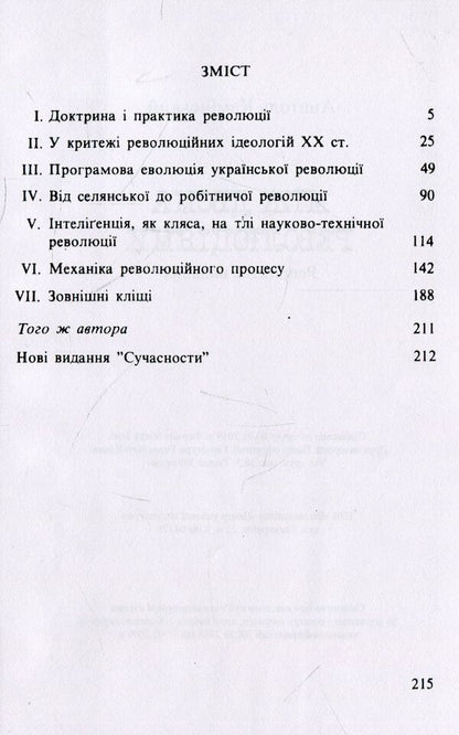 Between two revolutions / Між двома революціями Анатолий Каминский 978-611-01-1543-8-3