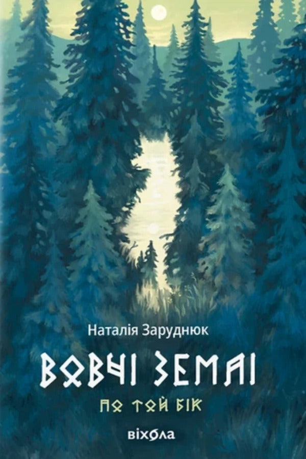 Beyond. Book 1. Wolf lands / По той бік. Книга 1. Вовчі землі Наталья Заруднюк 978-617-8178-77-2-1
