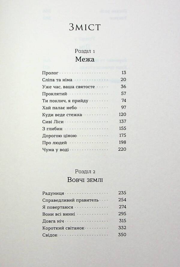 Beyond. Book 1. Wolf lands / По той бік. Книга 1. Вовчі землі Наталья Заруднюк 978-617-8178-77-2-3