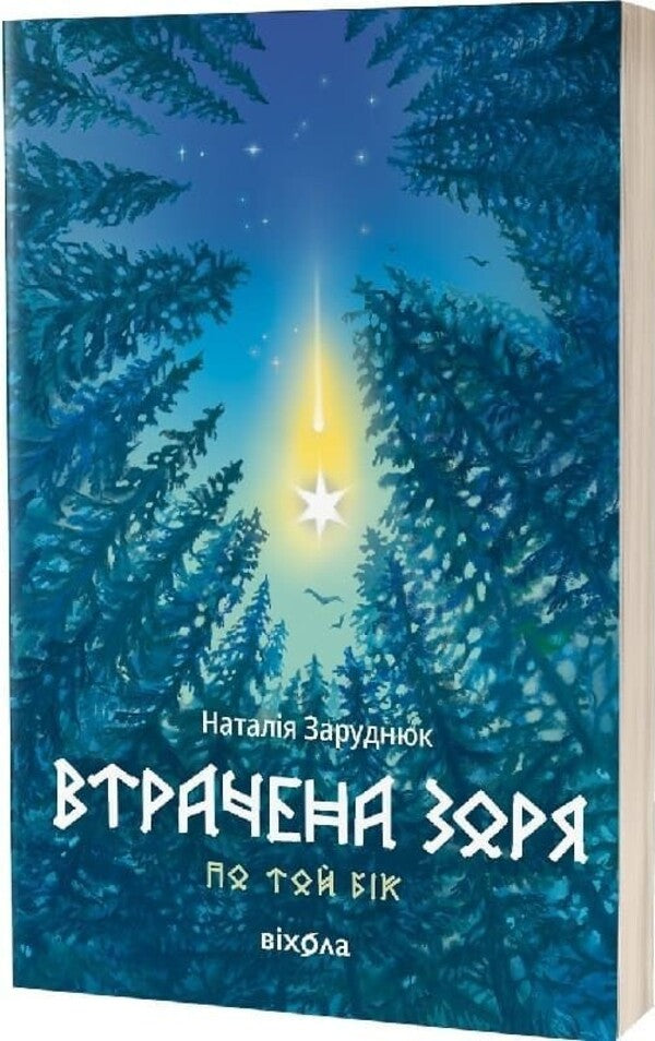 Beyond. Book 2. The Lost Star / По той бік. Книга 2. Втрачена зоря Natalya Zarudnyuk / Наталія Заруднюк 9786178606800-1
