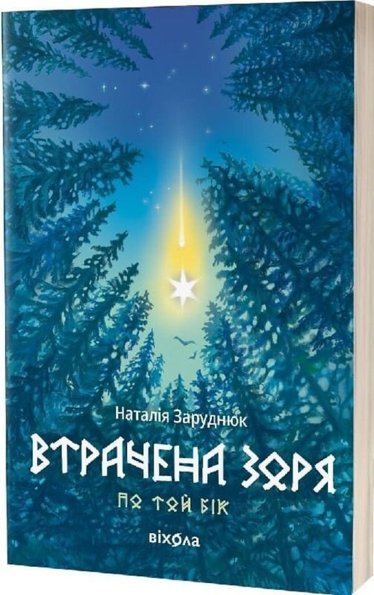 Beyond. Book 2. The Lost Star / По той бік. Книга 2. Втрачена зоря Natalya Zarudnyuk / Наталія Заруднюк 9786178606800-1