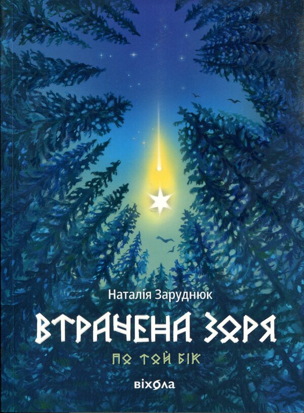 Beyond. Book 2. The lost star / По той бік. Книга 2. Втрачена зоря Наталья Заруднюк 978-617-8606-80-0-1