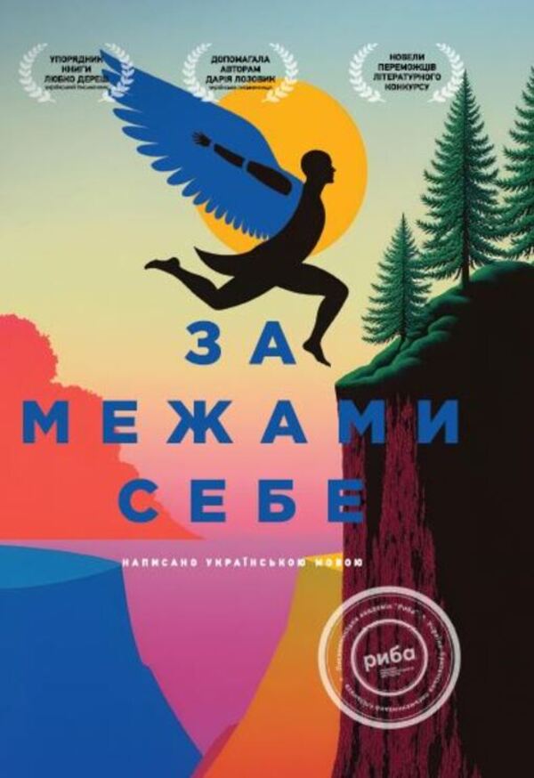 Beyond Myself / За межами себе Writing Academy 'Fish' / Письменницька академія 'Риба' 9786178422851-1