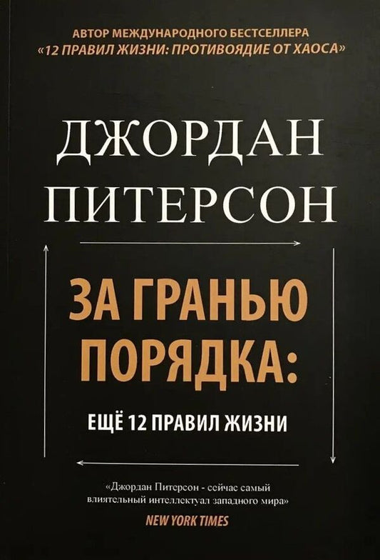Beyond Order: 12 More Rules Of Life - За гранью порядка: ещ 12 правил жизни Jordan Peterson - Джордан Питерсон Does not apply-1