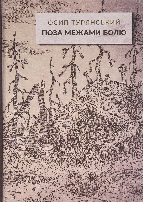 Beyond Pain - Поза межами болю Osyp Turyansky - Осип Турянський 9786178393021-1
