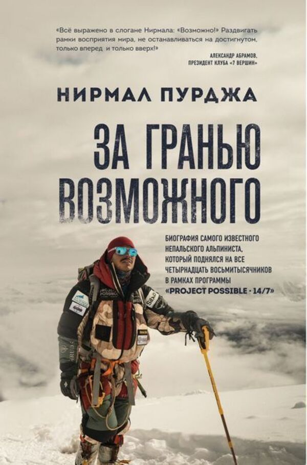 Beyond The Realm Of Possibility Biography Of The Most Famous Nepalese Climber Who Climbed All Fourteen Eight-Thousanders - За гранью возможного Биография самого известного непальского альпиниста, который поднялся на все четырнадцать восьмитысячников Nirmal Purja - Нирмал Пурджа Does not apply-1