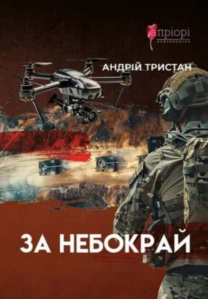 Beyond The Sky / За небокрай Andrey Tristan / Андрій Трістан 9786176299349-1