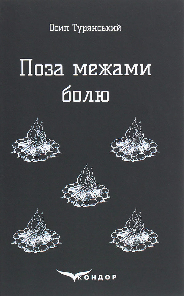 Beyond pain. A story-poem / Поза межами болю. Повість-поема Осип Турянский 978-617-7841-27-1-1