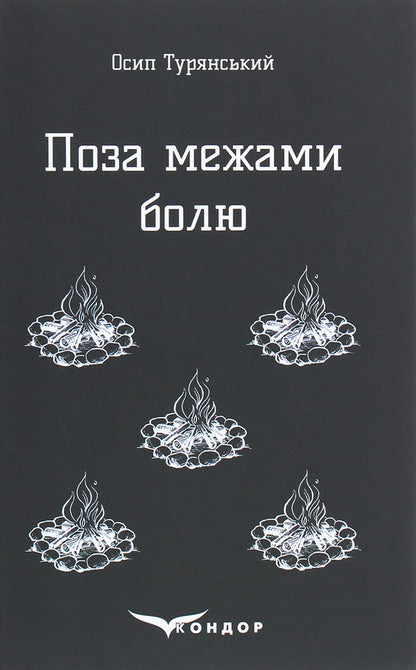 Beyond pain. A story-poem / Поза межами болю. Повість-поема Осип Турянский 978-617-7841-27-1-1