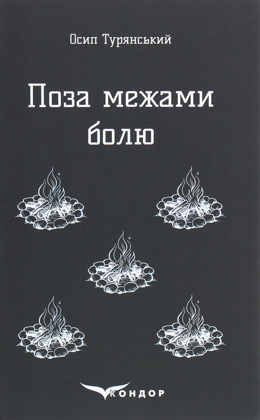 Beyond pain. A story-poem / Поза межами болю. Повість-поема Осип Турянский 978-617-7841-27-1-1