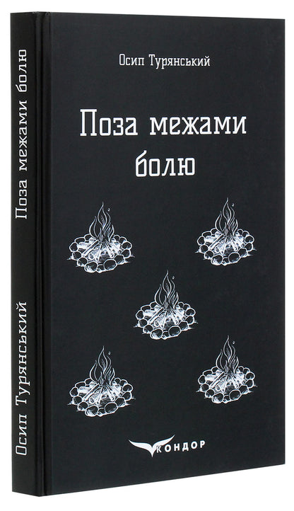 Beyond pain. A story-poem / Поза межами болю. Повість-поема Осип Турянский 978-617-7841-27-1-3
