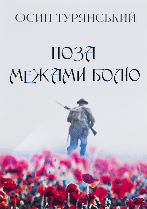 Beyond pain / Поза межами болю Осип Турянский 978-088-0006-84-2-1