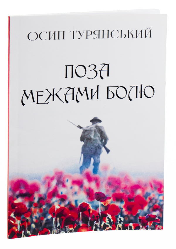 Beyond pain / Поза межами болю Осип Турянский 978-088-0006-84-2-3