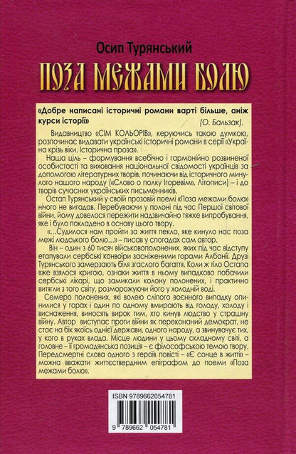 Beyond pain / Поза межами болю Осип Турянский 978-966-2054-78-1-2