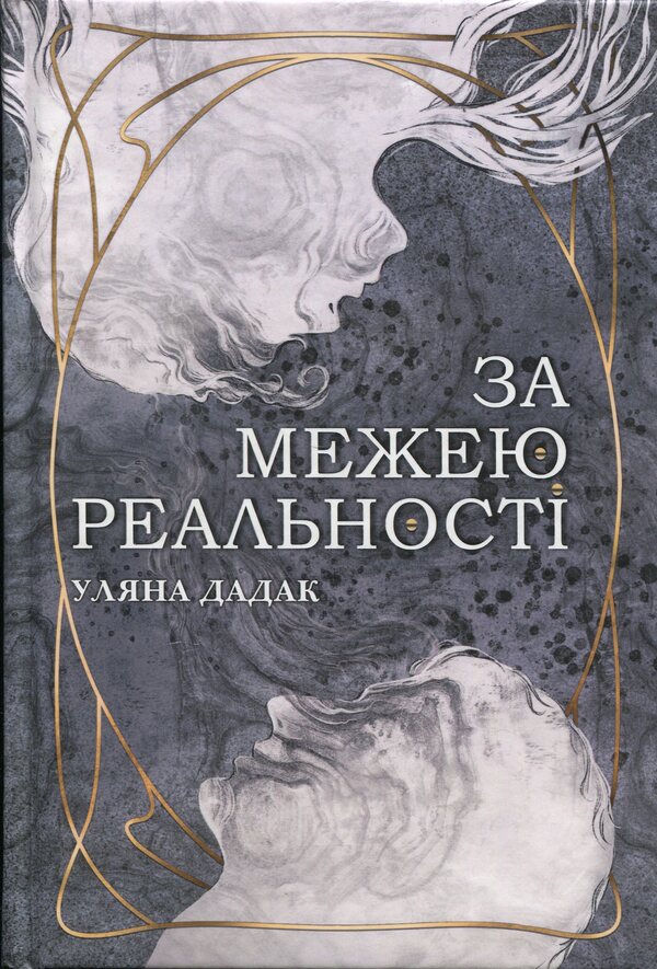 Beyond reality (with color cut) / За межею реальності (із кольоровим зрізом) Ульяна Дадак 978-966-10-8954-8-1