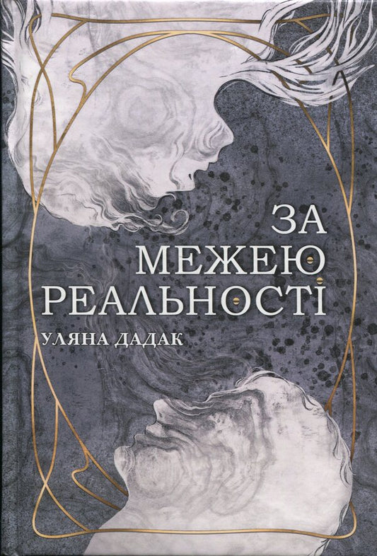Beyond reality (with color cut) / За межею реальності (із кольоровим зрізом) Ульяна Дадак 978-966-10-8954-8-1