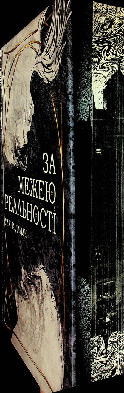 Beyond reality (with color cut) / За межею реальності (із кольоровим зрізом) Ульяна Дадак 978-966-10-8954-8-3