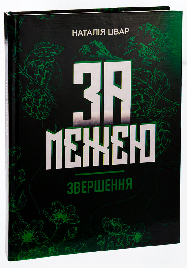 Beyond the border. Accomplishment / За межею. Звершення Наталья Цвар 978-617-520-471-9-3