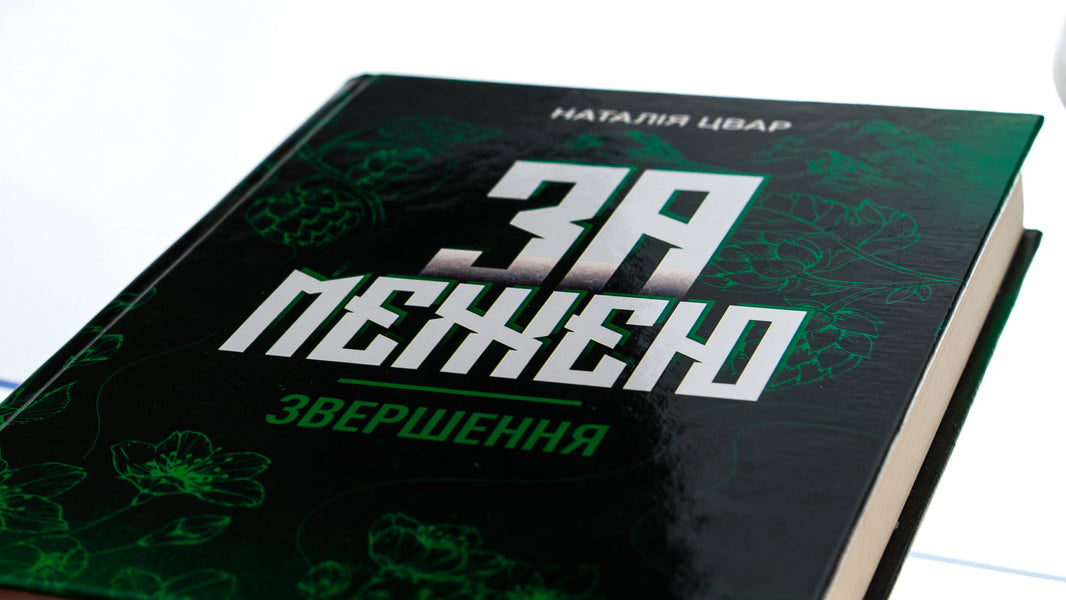 Beyond the border. Accomplishment / За межею. Звершення Наталья Цвар 978-617-520-471-9-4