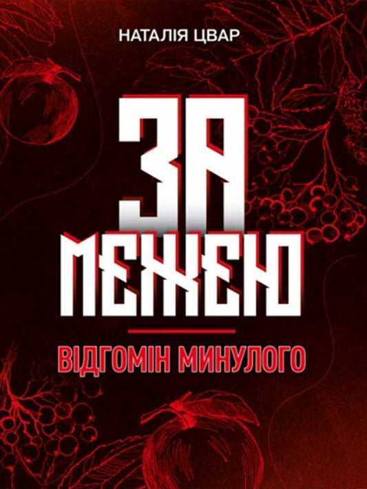 Beyond the border. An echo of the past. Fantasy novel Tsvar N. V. / За межею. Відгомін минулого. Роман-фентезі Цвар Н. В. Наталья Цвар 978-617-520-065-0-1