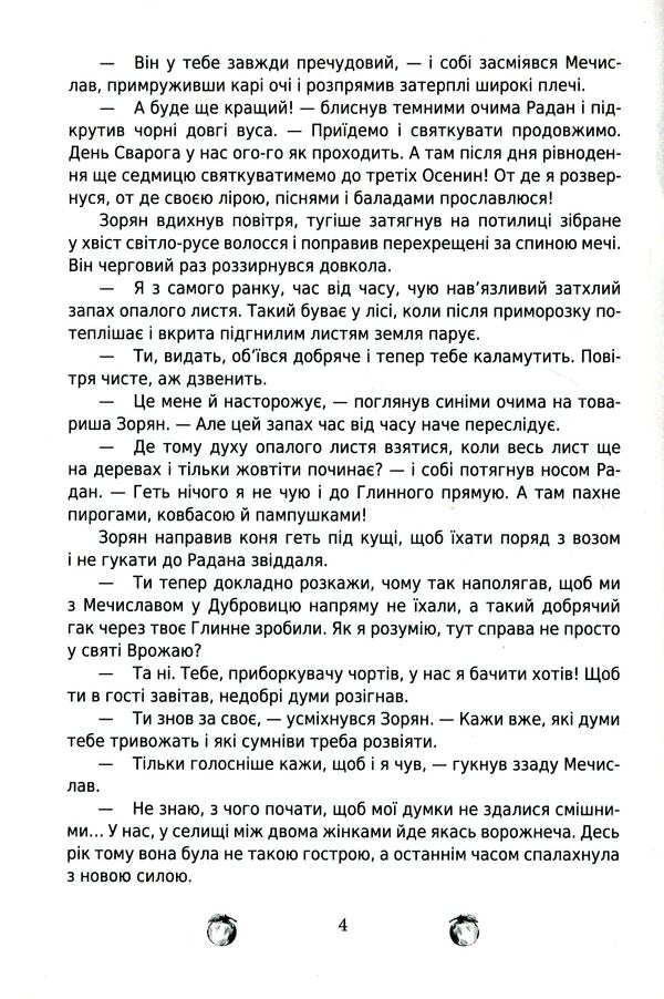 Beyond the border. An echo of the past. Fantasy novel Tsvar N. V. / За межею. Відгомін минулого. Роман-фентезі Цвар Н. В. Наталья Цвар 978-617-520-065-0-4