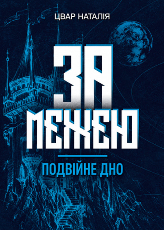 Beyond the border. Double bottom / За межею. Подвійне дно Наталья Цвар 978-617-7844-98-2-1