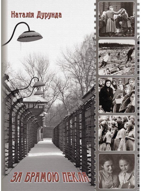 Beyond the gates of hell / За брамою пекла Наталия Дурунда 978-617-520-419-1-1