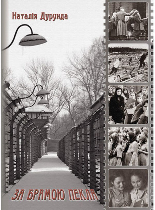 Beyond the gates of hell / За брамою пекла Наталия Дурунда 978-617-520-419-1-1