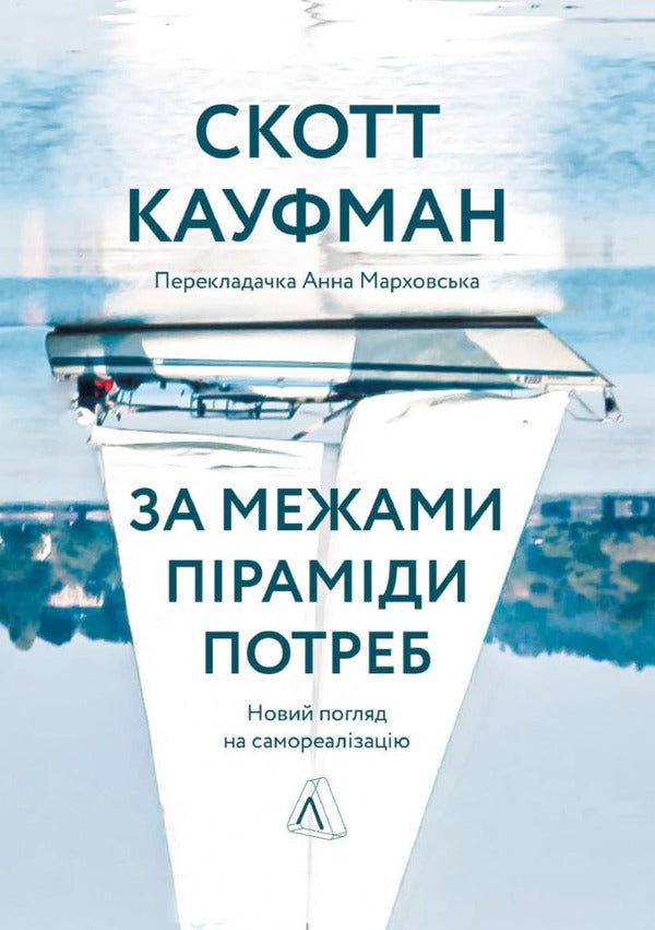 Beyond the pyramid of needs. A new look at self-realization / За межами піраміди потреб. Новий погляд на самореалізацію Скотт Барри Кауфман 9786178299385-1