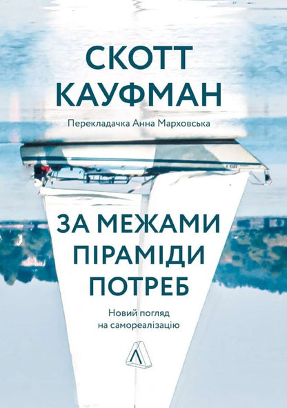 Beyond the pyramid of needs. A new look at self-realization / За межами піраміди потреб. Новий погляд на самореалізацію Скотт Барри Кауфман 9786178299385-1