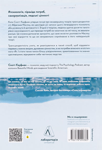 Beyond the pyramid of needs. A new look at self-realization / За межами піраміди потреб. Новий погляд на самореалізацію Скотт Барри Кауфман 9786178299385-2