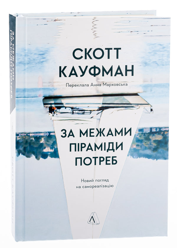 Beyond the pyramid of needs. A new look at self-realization / За межами піраміди потреб. Новий погляд на самореалізацію Скотт Барри Кауфман 9786178299385-3