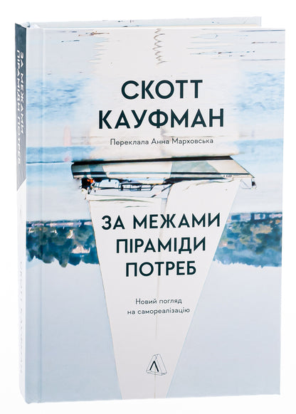 Beyond the pyramid of needs. A new look at self-realization / За межами піраміди потреб. Новий погляд на самореалізацію Скотт Барри Кауфман 9786178299385-3