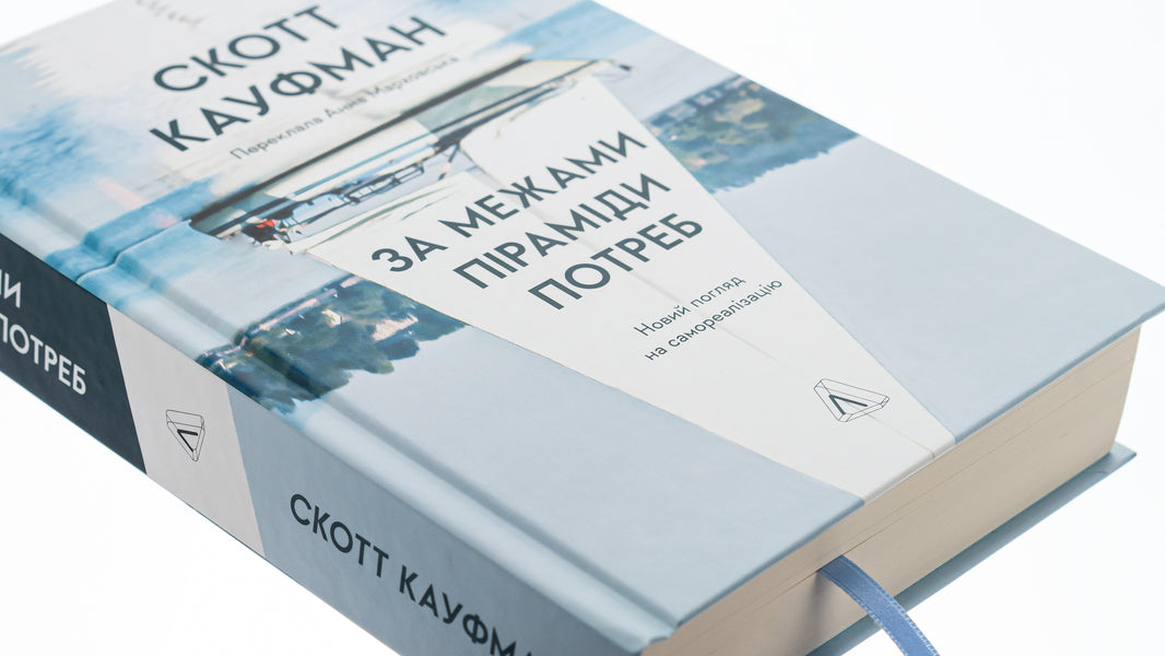 Beyond the pyramid of needs. A new look at self-realization / За межами піраміди потреб. Новий погляд на самореалізацію Скотт Барри Кауфман 9786178299385-4