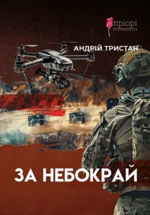 Beyond the sky / За небокрай Андрей Тристан 978-617-629-934-9-1