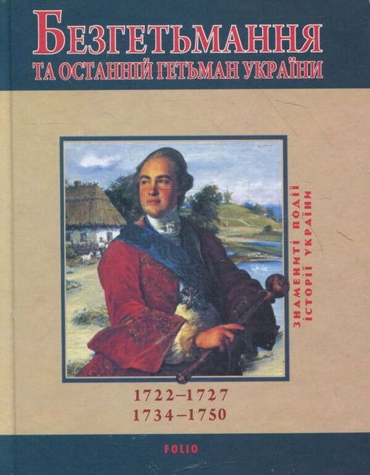 Bezhetmany and the last hetman of Ukraine / Безгетьмання та останній гетьман України Юрий Сорока 978-966-03-5427-2-1
