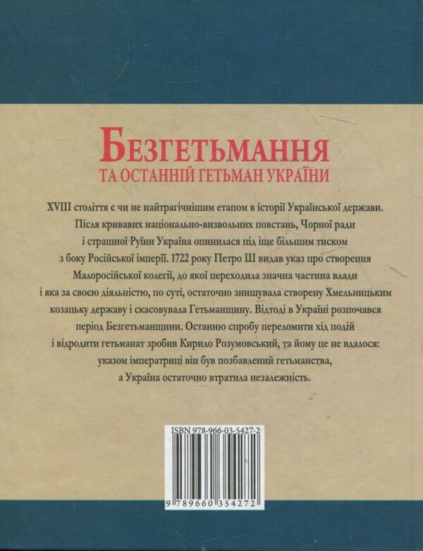 Bezhetmany and the last hetman of Ukraine / Безгетьмання та останній гетьман України Юрий Сорока 978-966-03-5427-2-2