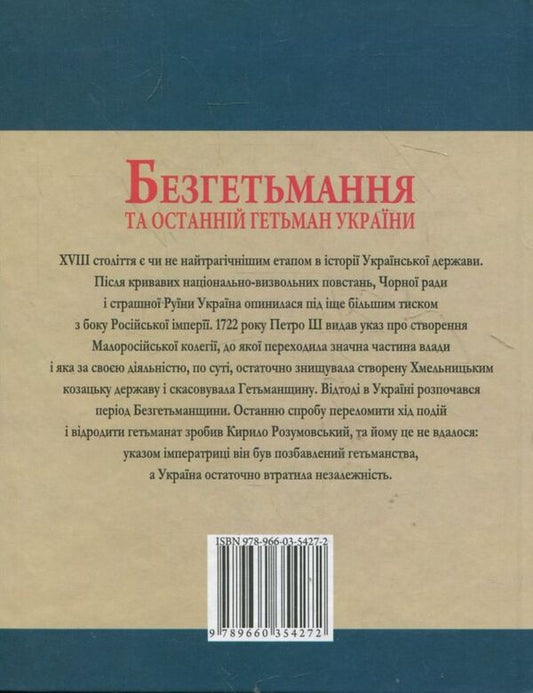 Bezhetmany and the last hetman of Ukraine / Безгетьмання та останній гетьман України Юрий Сорока 978-966-03-5427-2-2