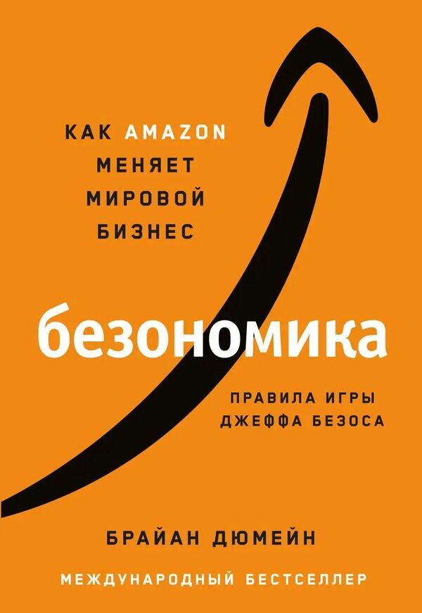 Bezonomics How Amazom Is Changing Global Business Jeff Bezos Rules Of The Game - Безономика Как Amazom меняет мировой бизнес Правила игры Джеффа Безоса Brian Dumaine - Брайан Дюмейн Does not apply-1