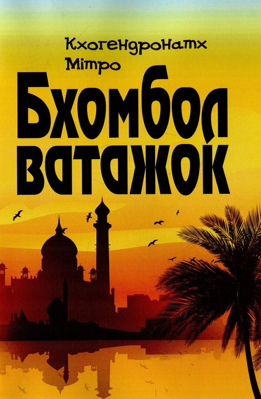 Bhombol the leader / Бхомбол-ватажок Митро Кхогендронатх 978-611-01-1422-6-1