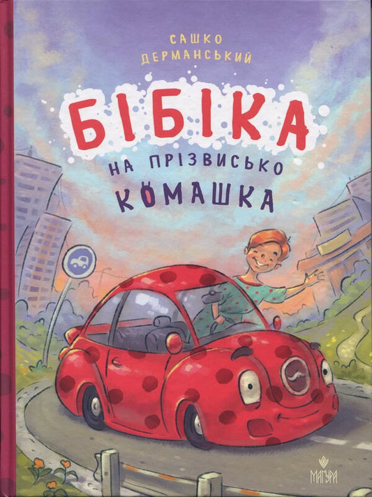 Bibika Nicknamed Komashka / Бібіка на прізвисько Комашка Sashko Dermansky / Сашко Дерманський 9786178177539-1