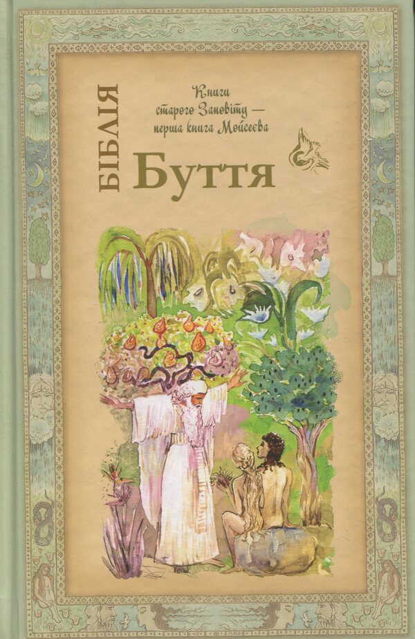 Bible. Genesis / Біблія. Книга Буття / Author not specified 9789662955620-1