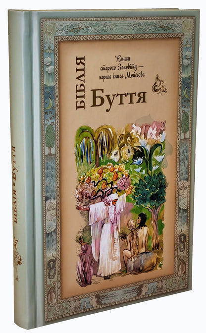 Bible. Genesis / Біблія. Книга Буття / Author not specified 9789662955620-3