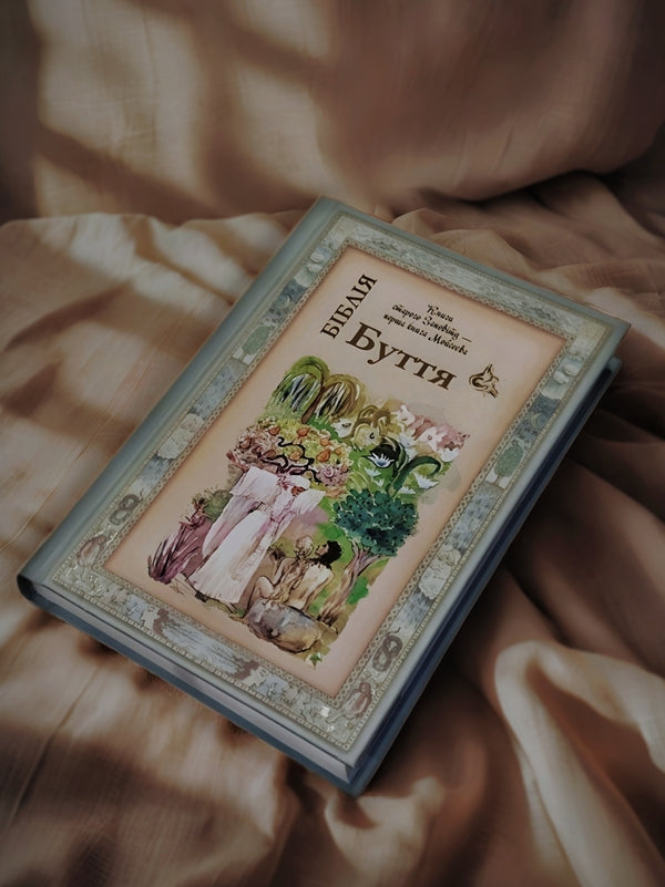 Bible. Genesis / Біблія. Книга Буття / Author not specified 9789662955620-4